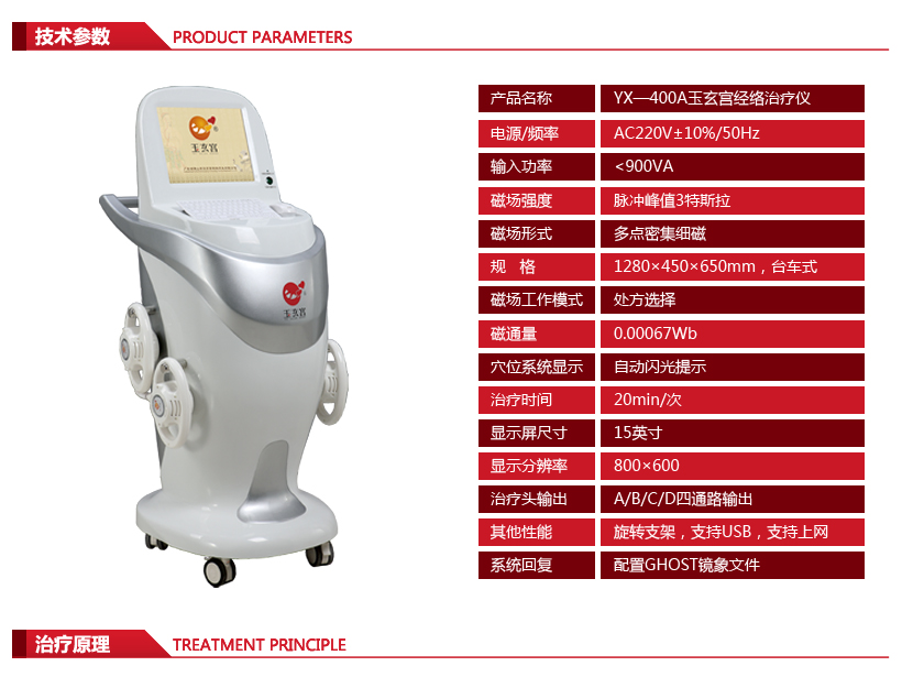技术参数 电源：AC220V±10% 频率：50Hz 输入功率：﹤900VA 磁场强度：0.04T—2T 磁场形式：多点密集细磁 磁场工作模式：处方选择 治疗头输出：A/B/C/D四通路输出 磁通量：0.00067Wb 治疗时间：20min/次 程序显示：中文显示 穴位系统显示：自动闪光提示 显示屏大小：15英寸 显示分辨率：800×600 其他性能：旋转支架，支持USB，支持上网 系统回复：配置GHOST镜象文件 规格：128×45×65CM，台车式